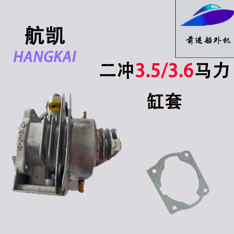 航凯舷船外机二冲程3.5/3.6匹水冷小马力缸套一整套送缸套纸垫