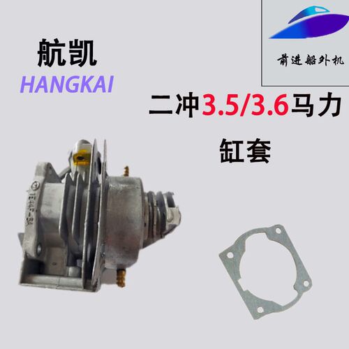 航凯舷船外机二冲程3.5/3.6匹水冷小马力缸套一整套送缸套纸垫