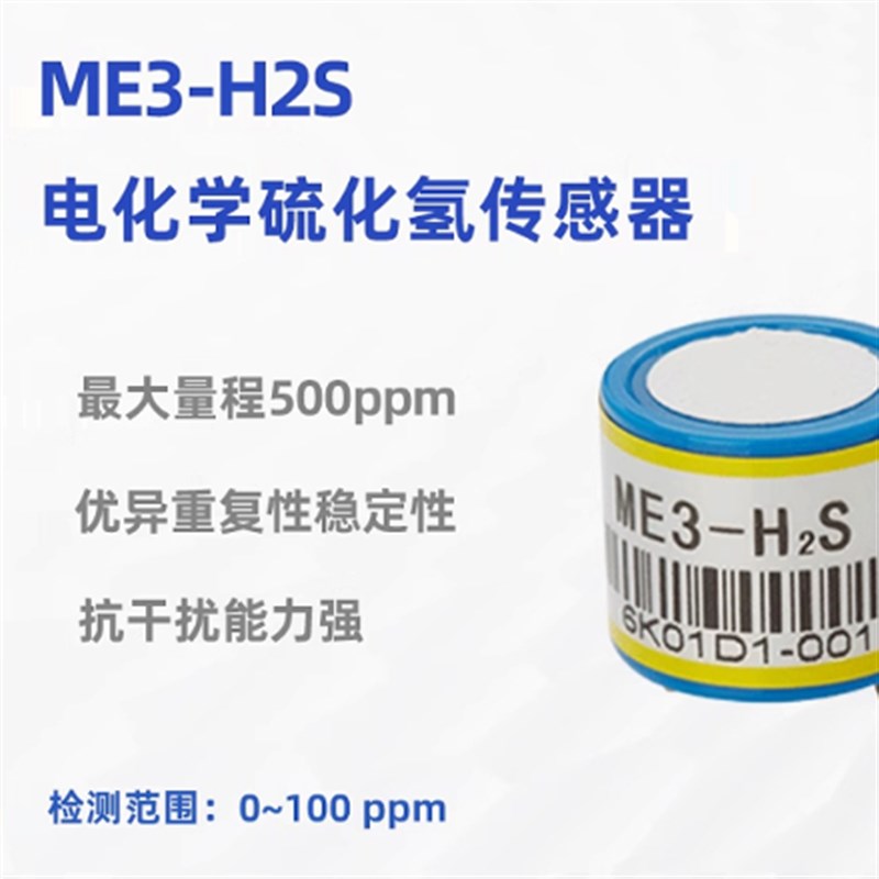 炜盛ME3-H2S硫化氢电化学气体传感器工矿化工厂环保浓度检测元件