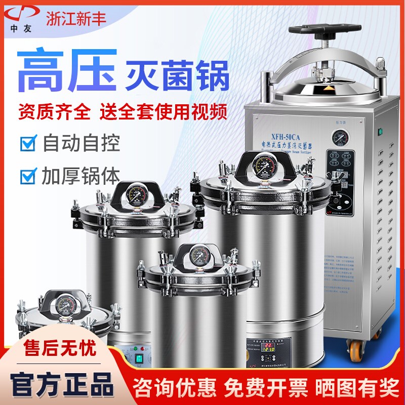 浙江新丰高压蒸汽灭菌锅不锈钢手提式小型消毒锅立式灭菌器锅