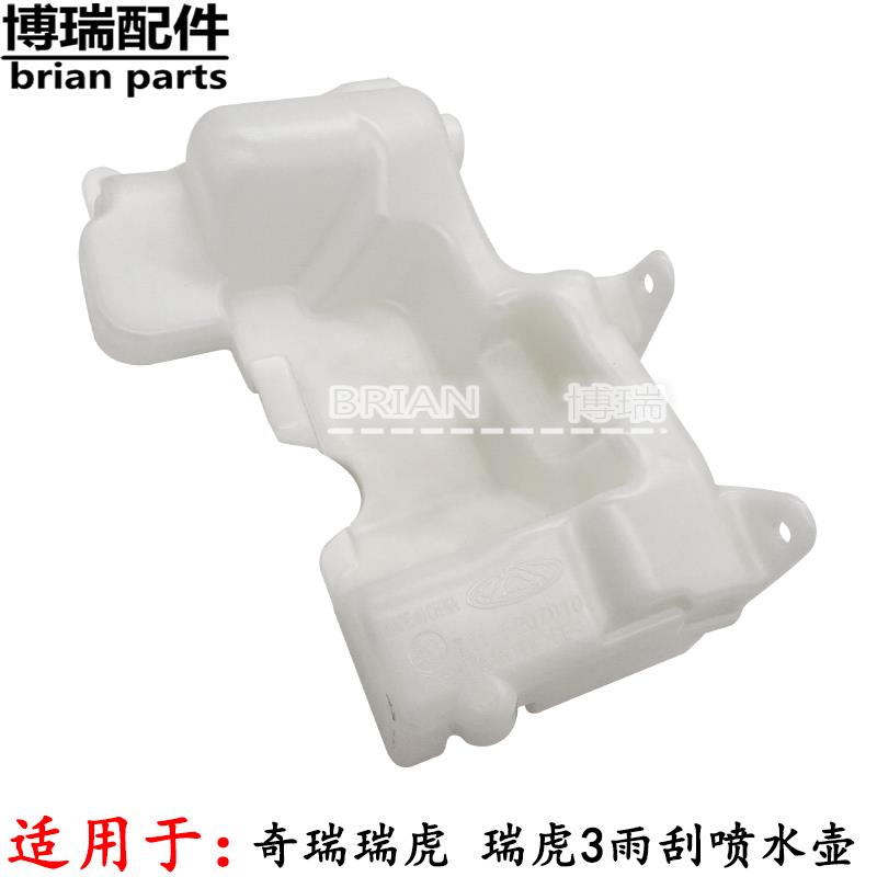 原厂 奇瑞瑞虎 瑞虎3雨刮喷水壶 玻璃清洗雨刷水壶水箱 玻璃水壶