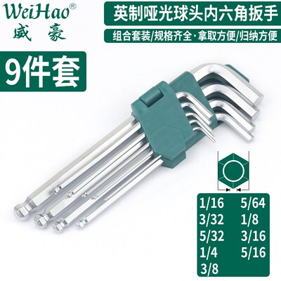 west牌inch美制英制内六角扳手套装球头九件扳手全套L型五金工具