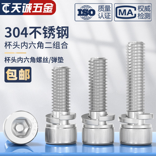 304不锈钢DIN912圆柱头内六角弹垫二组合螺丝钉M2M2.5M3M4-M10