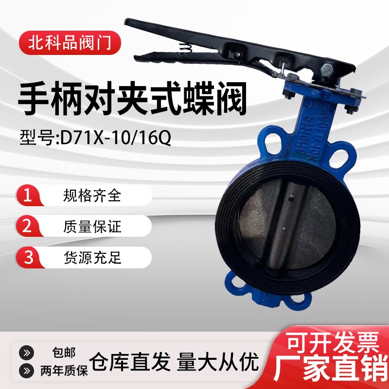 手柄对夹式蝶阀D71X-10/16Q软密封中线手动阀门DN506580100150200图片
