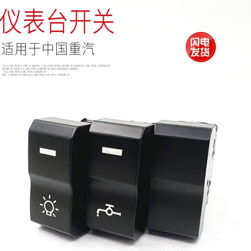 适用于重汽汕德卡新款G7SC9H仪表台加装改装林水器滴水翘板开关件