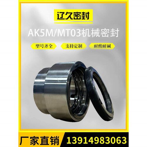 不锈钢机封轴封AK5M-MT03-301-40/45/50/55/60/70/80/90机械密封