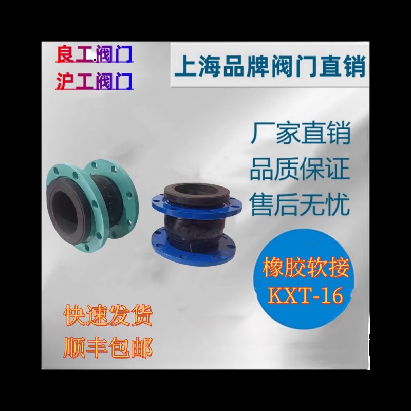 上海良工阀门沪工双恒凯斯特KXT-16可曲挠橡胶软接头避震喉伸缩接