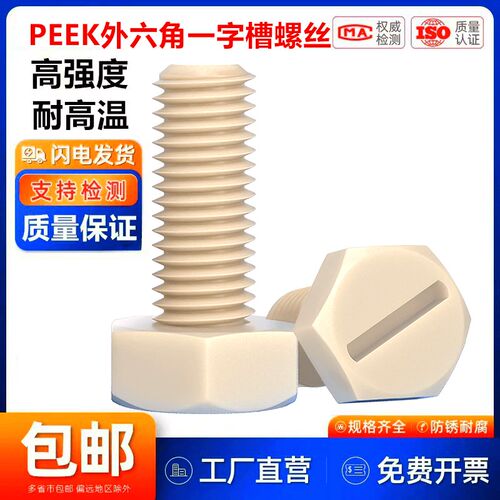 PEEK耐高温外六角一字螺丝M4M5M6*3x4x5x6x8x10螺杆长度支持定制