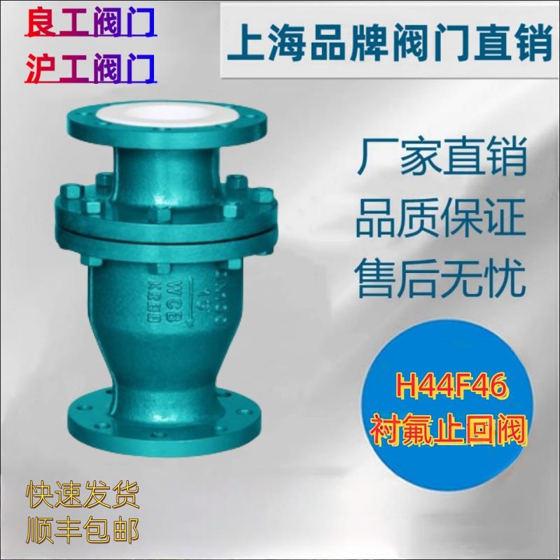 上海沪工良工开维喜H44F46阀门衬氟止回阀 耐高温/耐腐蚀/耐磨损