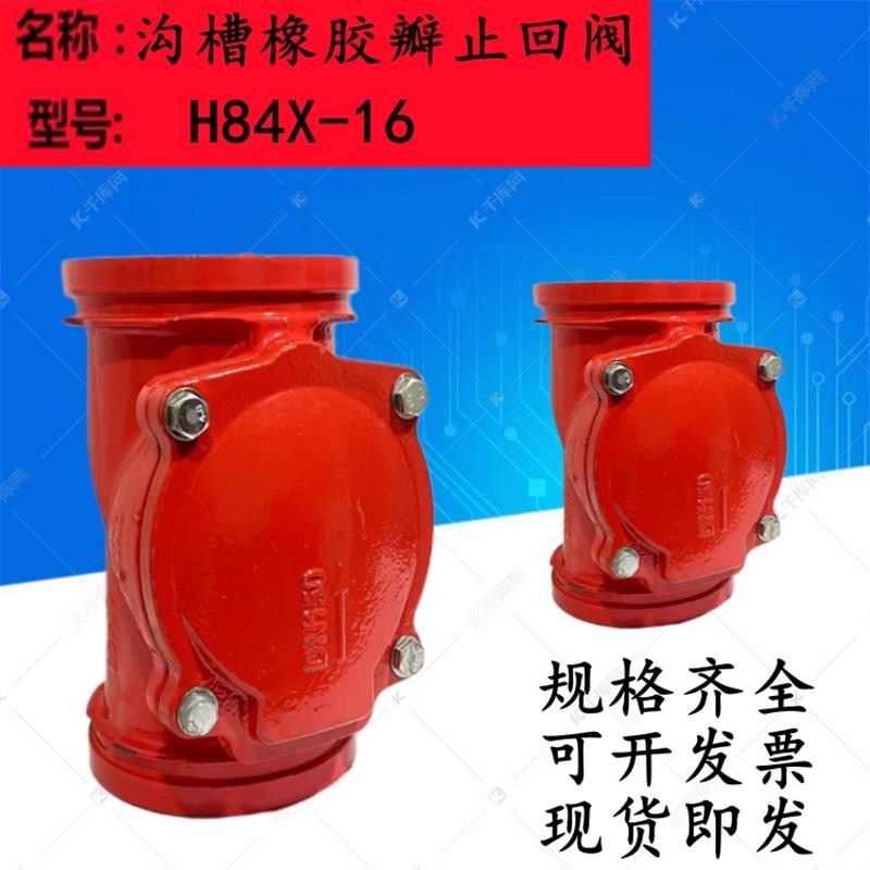 沟槽橡胶瓣止回阀 消防专用DN100止回阀单向逆止阀H84X-16Q