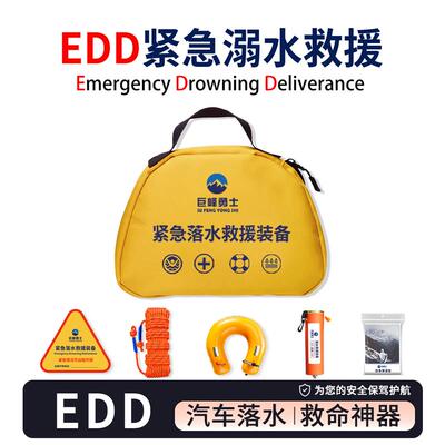 EDD紧急溺水救援装备便携式车载落水保带救生圈自动充气落水宝