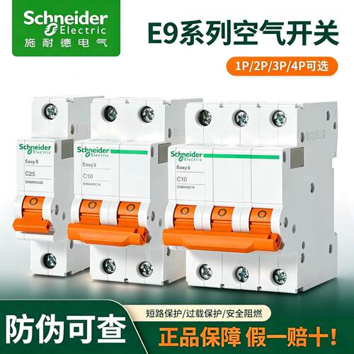 施耐德E9R9总闸空气开关正品