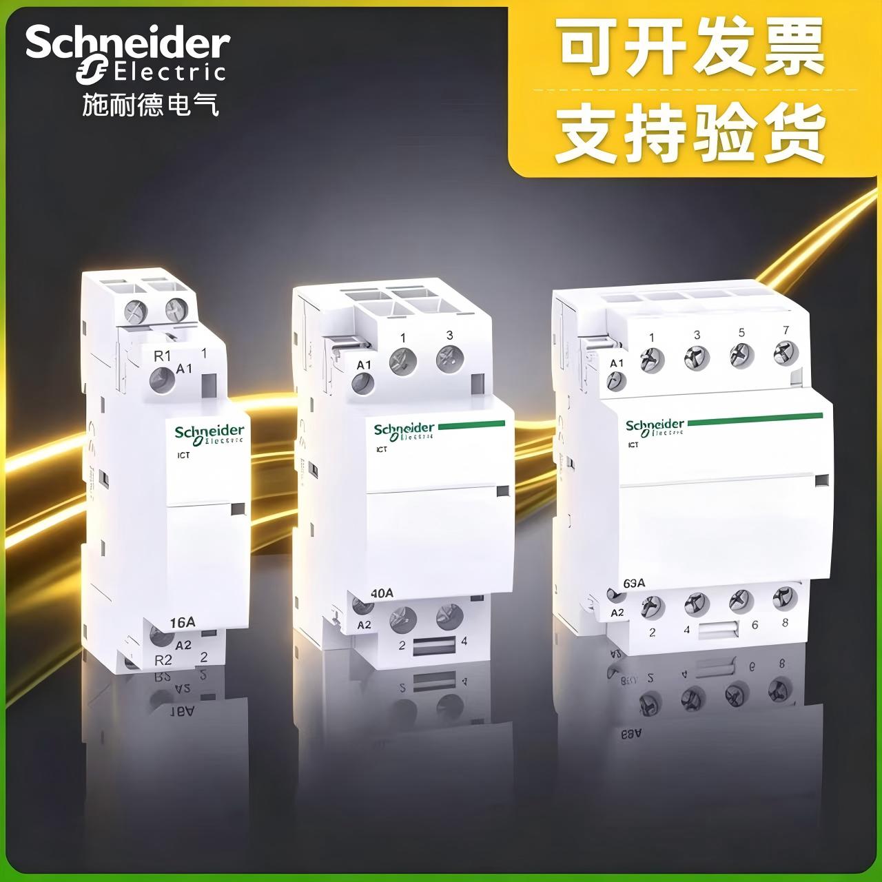 施耐德iCT低压接触器40A250V