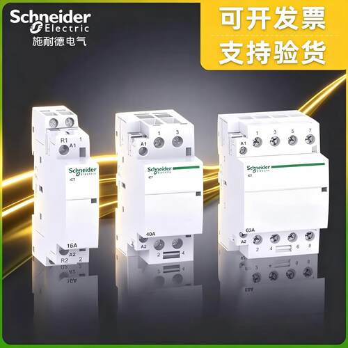 施耐德iCT低压接触器40A250V