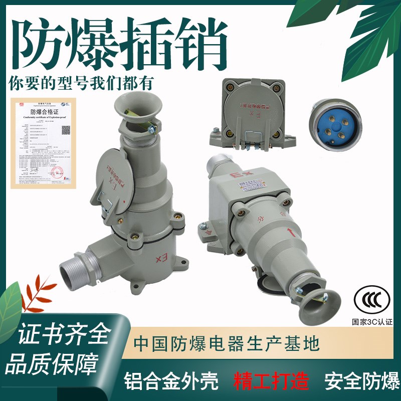防爆插销插头插座AC-15(16) 30 32A三孔四孔五孔220V380V