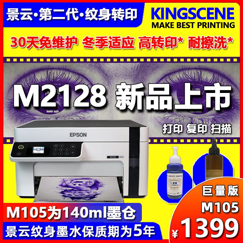 景云转印机M1128打印机M205爱普生M105纹身转印墨水 纹身打印机