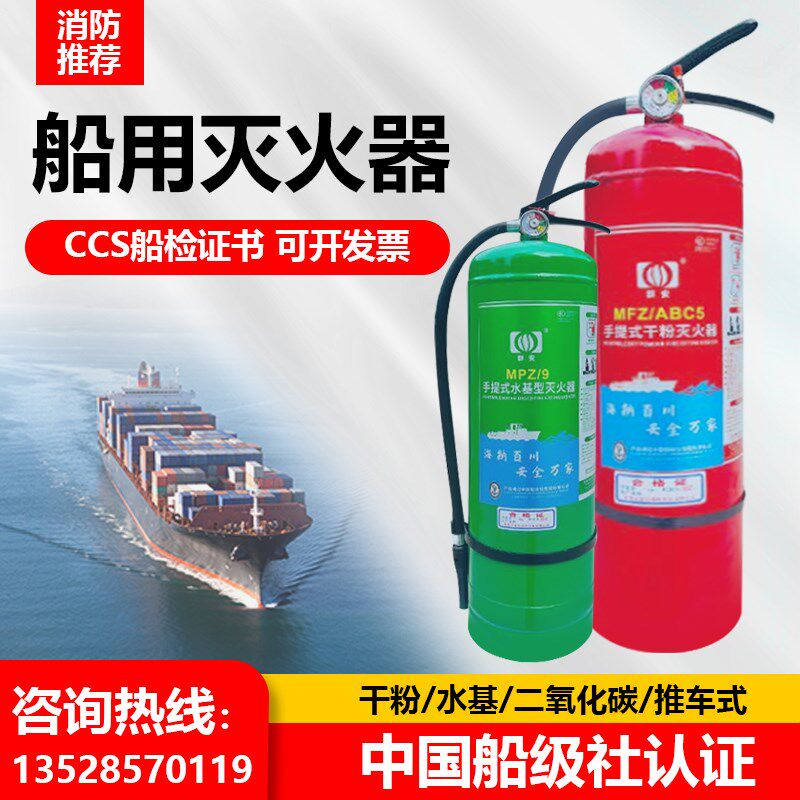 船用干粉灭火器水基9L泡沫2公斤4/5/6/8KG45L船检证CCS认证船级社