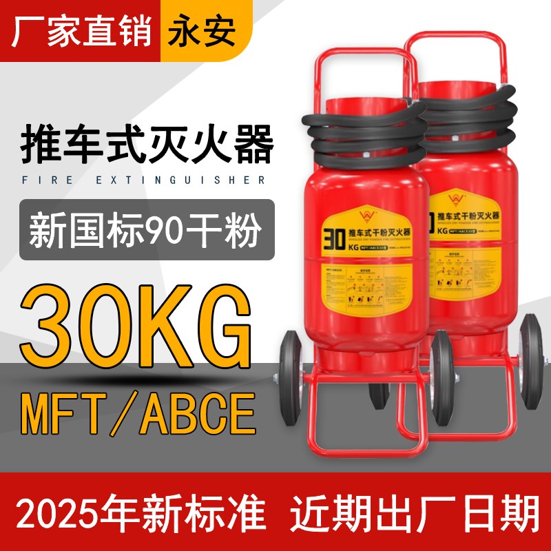 东莞永安牌推车式30KG干粉灭火器 新国标新日期 仓库工厂图片