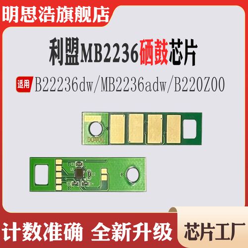 适用利盟MB2236硒鼓芯片B2236dw MB2236adw芯片B220Z00感光鼓芯片
