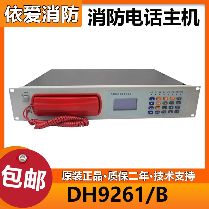 依爱消防电话主机DH9261/B消防电话主机20门电话  99门电话主机图片