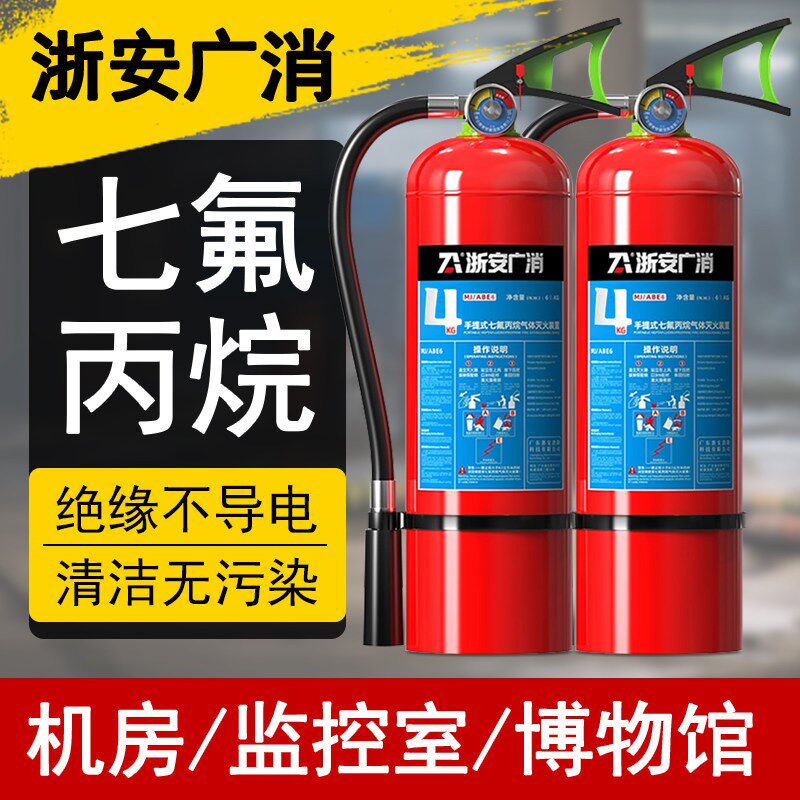 浙安广消2kg3kg4kg手提式七氟丙烷灭火器5kg洁净气体灭火装置机房