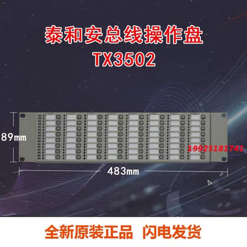 原装店泰和安TX3502/TX3503总线操作盘64点128点总线控制盘手动