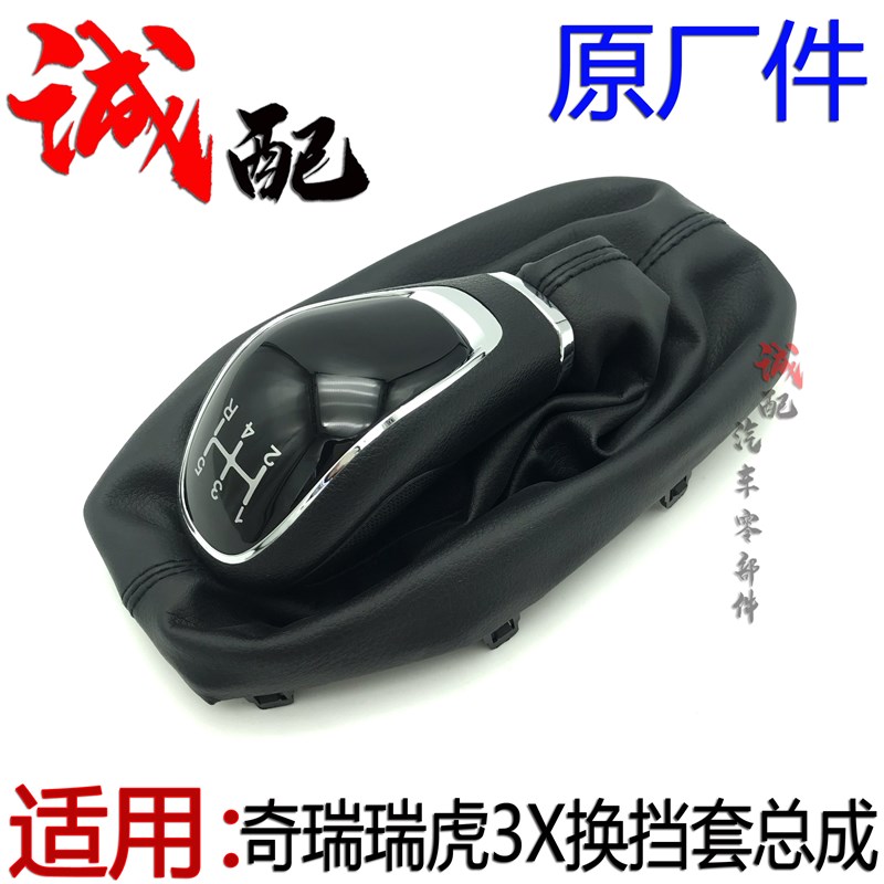 原厂奇瑞瑞虎3X换挡手球档把头防尘套瑞虎3X手动挡自动挡换挡护套