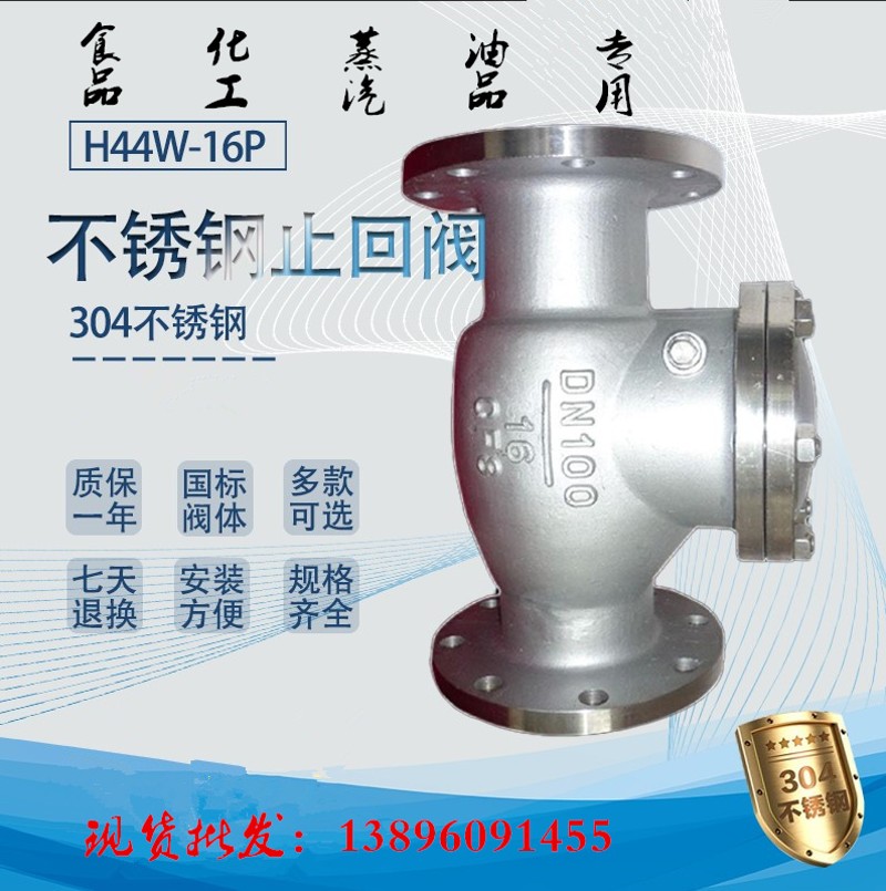 304不锈钢旋启式法兰止回阀H44W-16P水泵止逆阀CF8挡板逆止DN100
