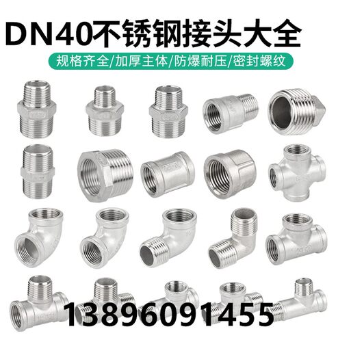 不锈钢管件补心三通变径内外丝弯头四通大小头直接堵头活接头DN40