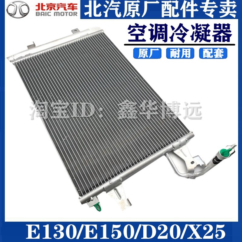 适配北京汽车北汽E130 E150 绅宝D20X25空调冷凝器空调散热器网
