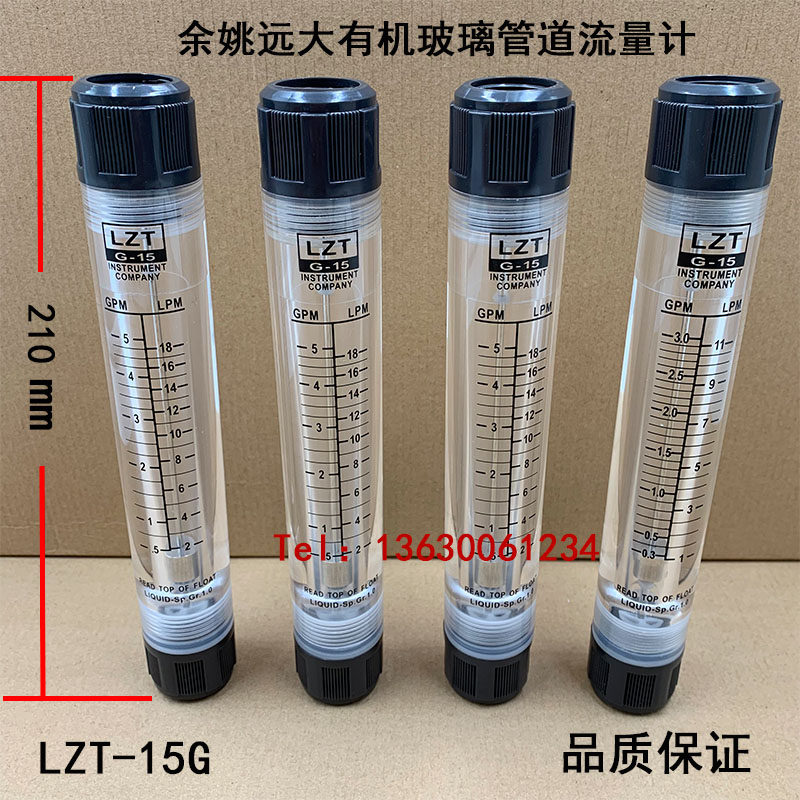 远大LZT-15G管道式流量计液体水气体转浮子有机玻璃内螺纹4分DN15