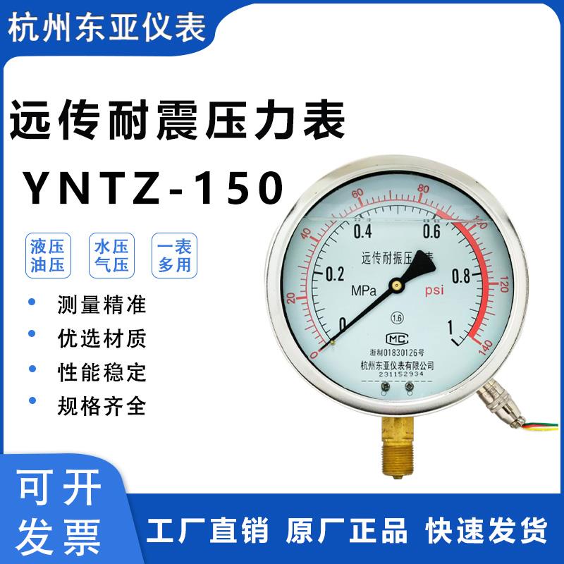 东亚YNTZ-150耐震远传压力表抗震电阻式恒压供水远程变频器1MPA