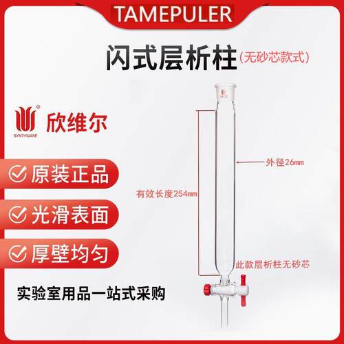 欣维尔层析柱实验室四氟活塞玻璃柱正品 (无砂芯款)C18