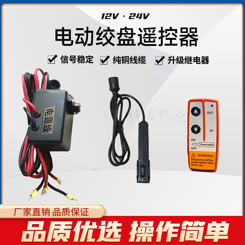 电动绞盘无线遥控器控制盒12V24V开关配件车载小吊机电动绞盘机图片