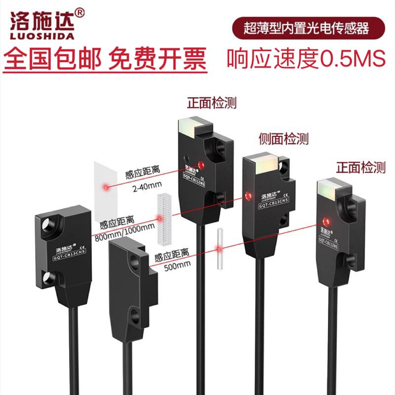 洛施达超薄红外光电开关漫反射对射微小型传感器GQD-CB11ZNS/GQT