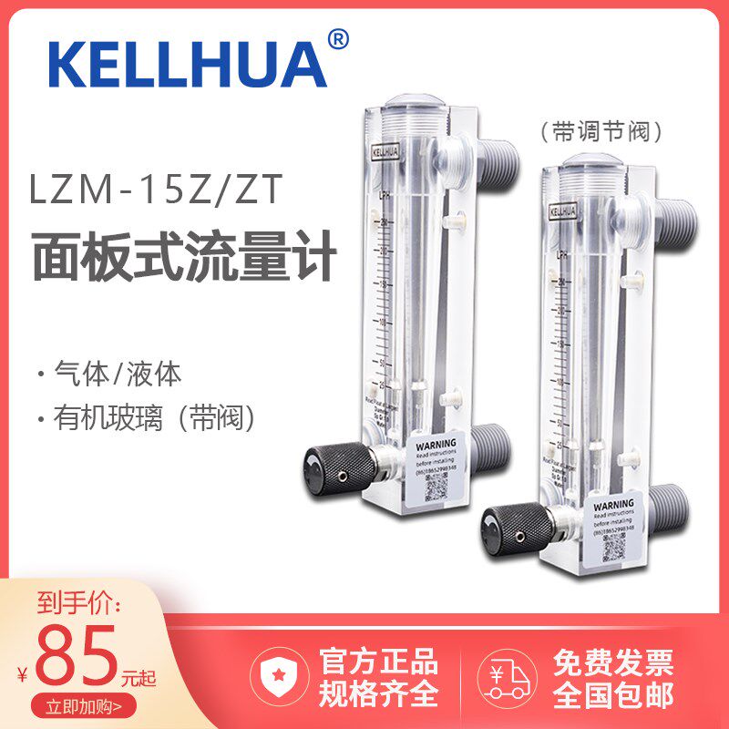 LZM-15zt面板流量计kellhua科立华液体水转子A氮氧空气体带调节阀