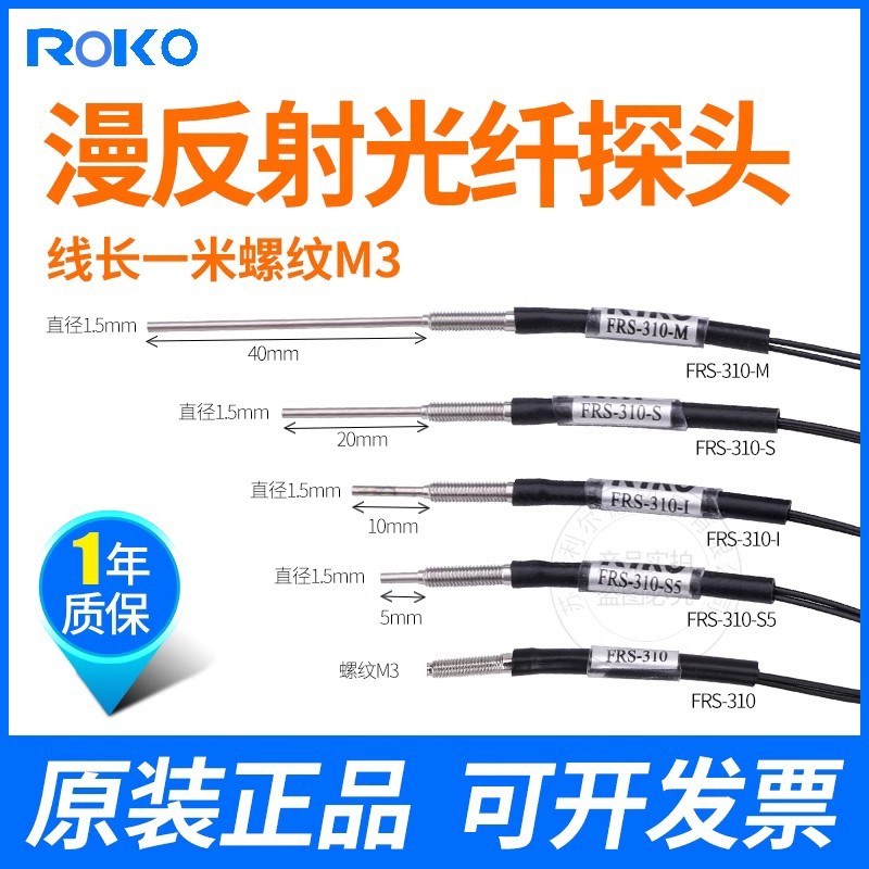 ROKO瑞科光纤感测器FRS-310FRS-310-S5FRS-310-M FRS-310-I漫反射
