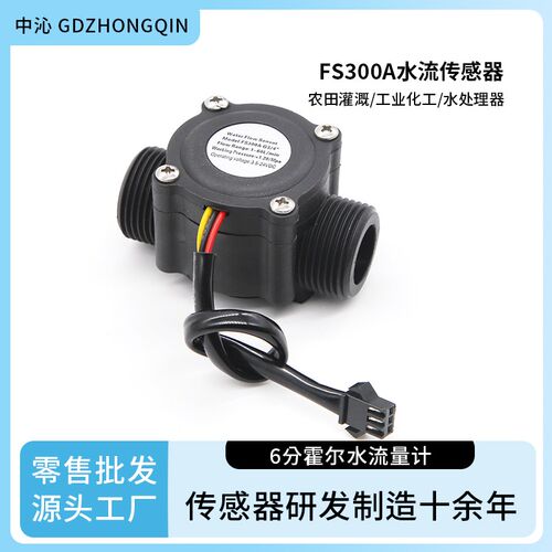 G3/4工业流量计 6分水流量传感器 FS300A霍尔流量计 佛山产
