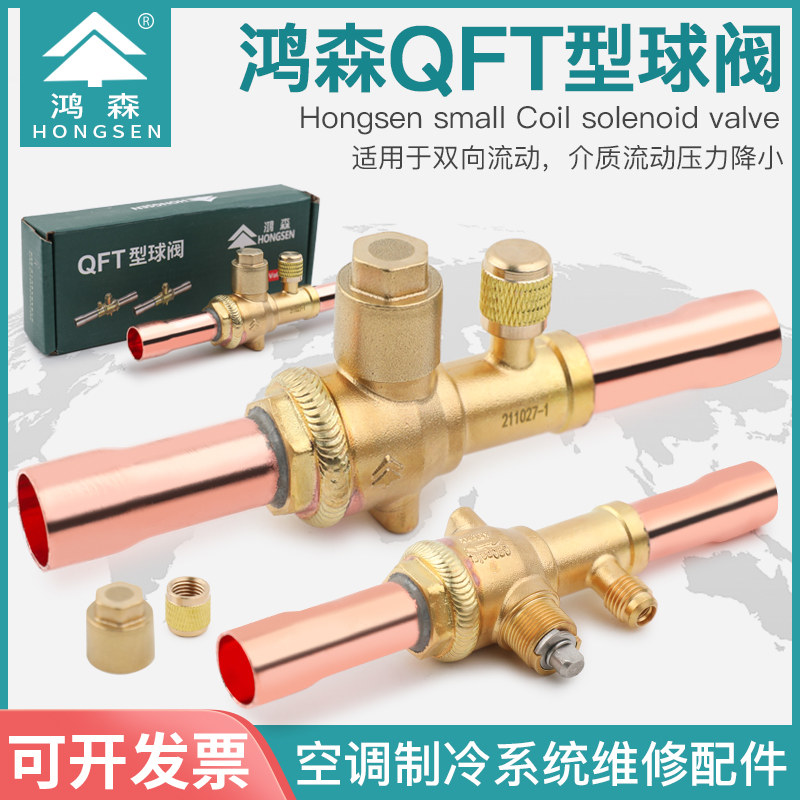 鸿森QFT冷媒球阀 6-54mm焊接口机组管道截止阀空调冷库雪种控制阀