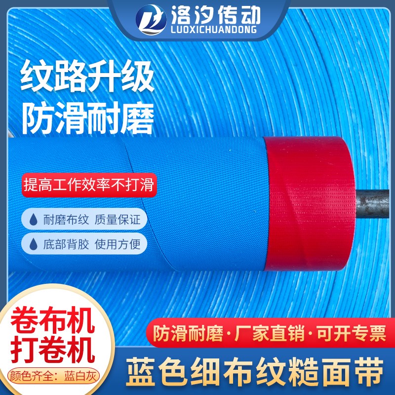 蓝色细布纹平面包辊带防滑耐磨糙面带刺皮滚筒背胶防滑包胶包辊皮