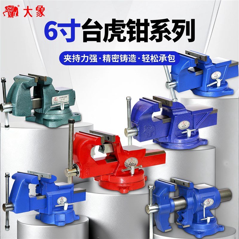 台钳工业级大象双钳口360度6寸8寸10寸12寸钢重型台虎钳工作台图片