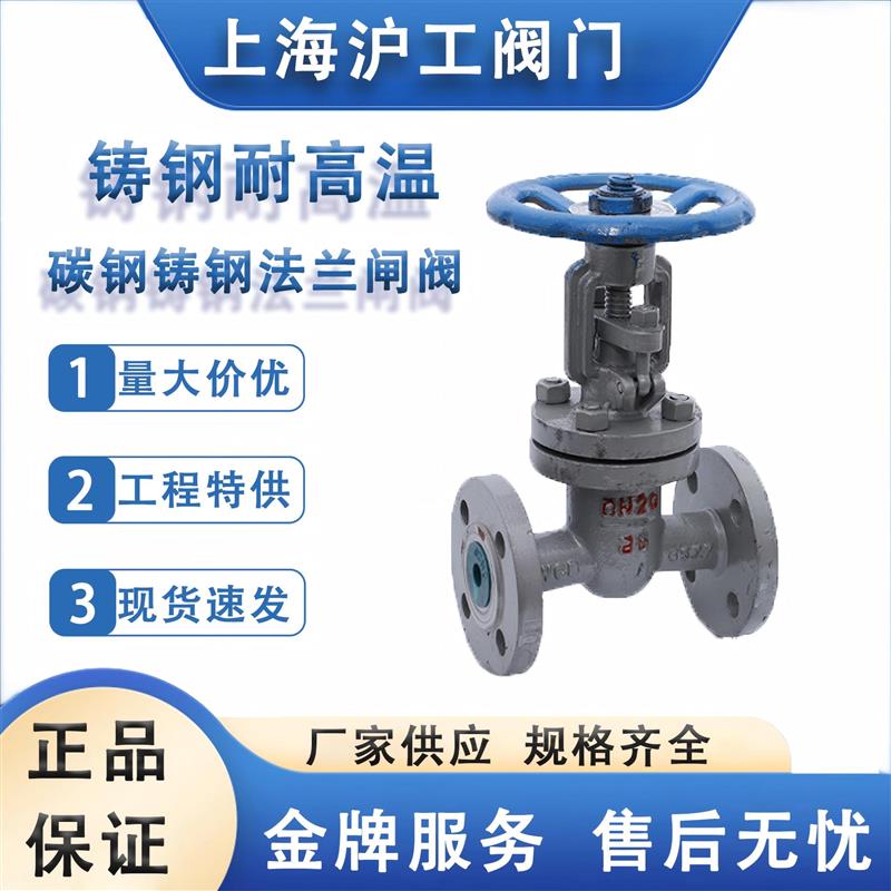 上海沪工 铸钢法兰闸阀Z41H-16C耐高温碳钢闸阀止水阀蒸汽导热油