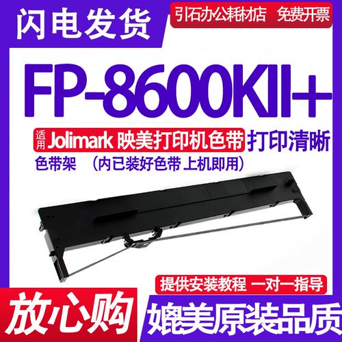 FP-8600KII+色带架 适用Jolimark映美FP8600KII+针式打印机色带