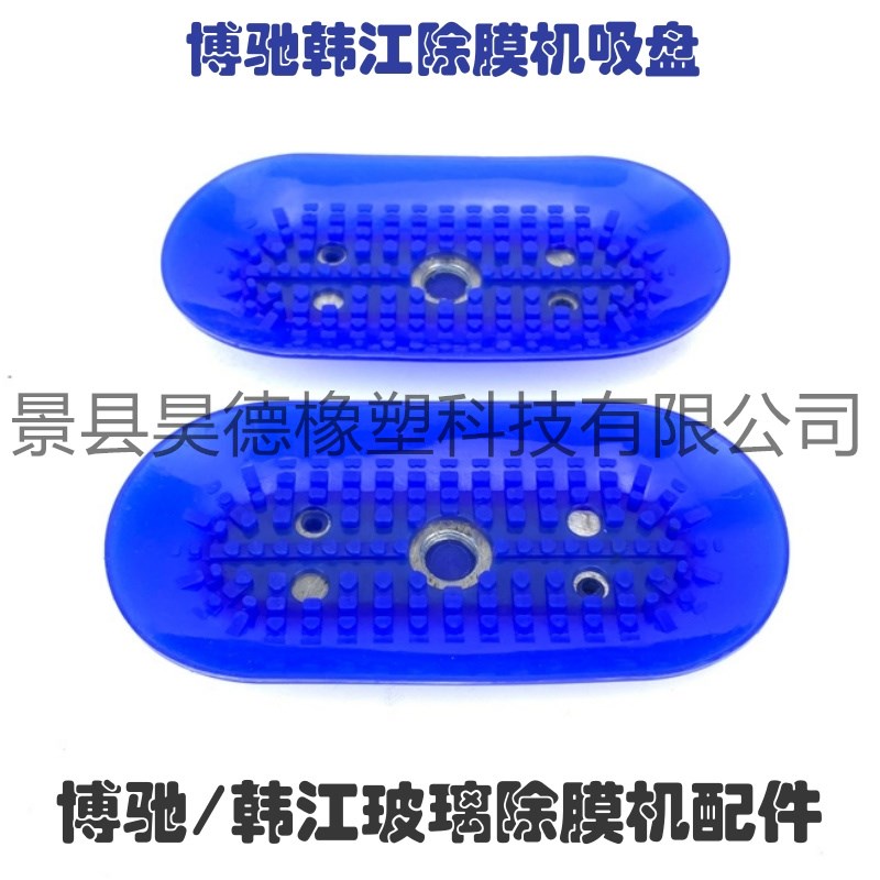 博驰韩江玻璃除膜机吸盘70*140 中空玻璃生产线除膜机设备配件