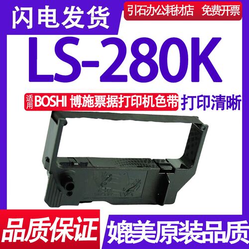 适用BOSHI博施LS-280K色带 针式小票票据打印机色带架色带框墨盒