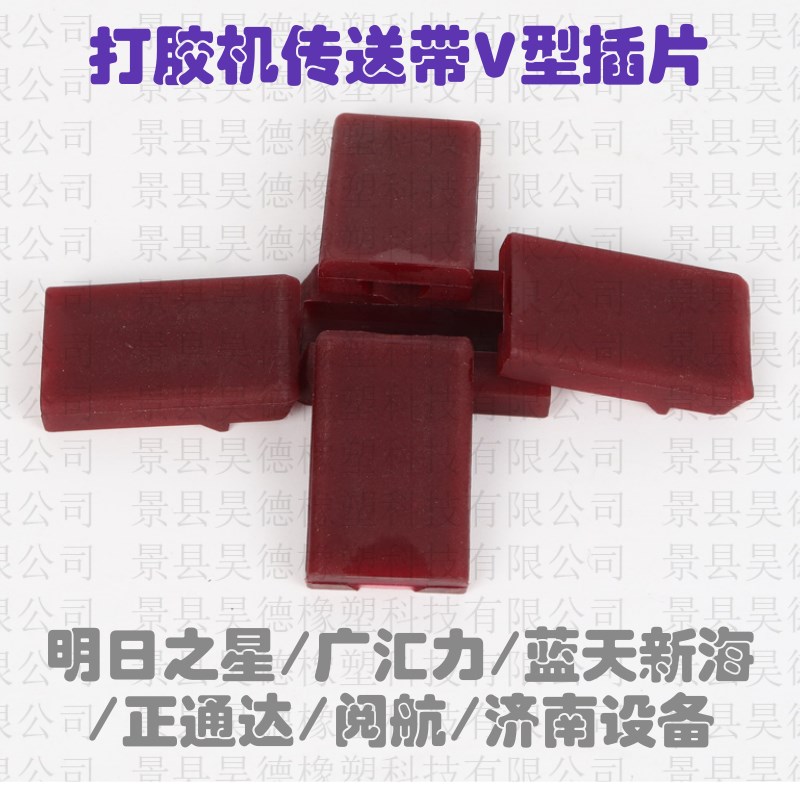 明日之星/广汇力/正通达打胶机输送带v型插片 中空玻璃生产线配件