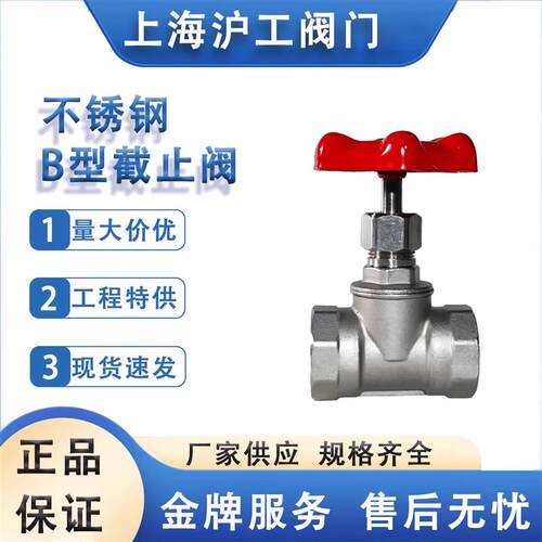 上海沪工 不锈钢丝扣停止阀J11W-16P  304不锈钢B型丝扣停止阀