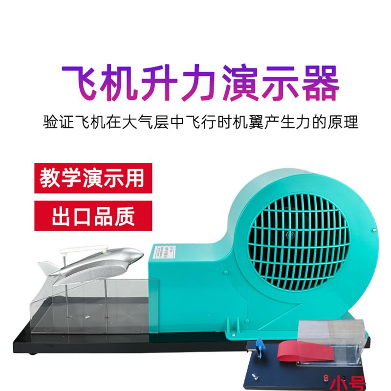 风洞模型飞机升力原理演示器教学实验器材气体对流机翼升力原理