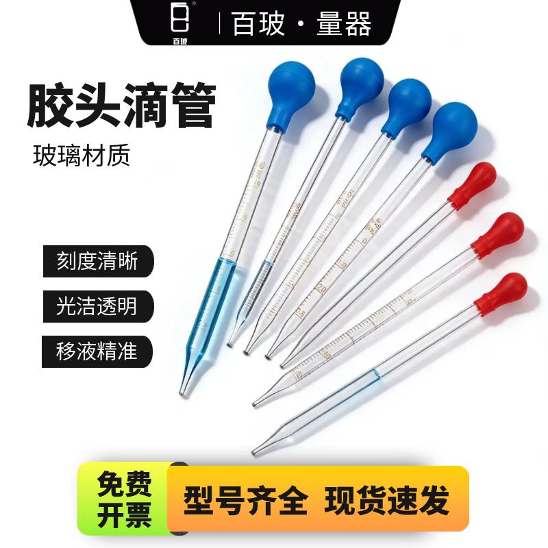 胶头滴管吸管带刻度玻璃滴管生物实验教学仪器红皮头滴管长10cm 1图片