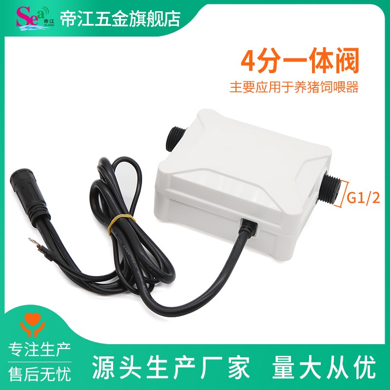 帝江流量计电磁阀一体水流量传感器 养猪饲喂器 水控机 4分一体阀